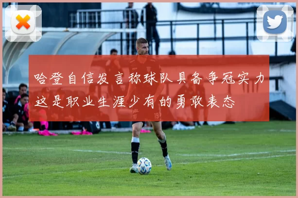 哈登自信发言称球队具备争冠实力这是职业生涯少有的勇敢表态