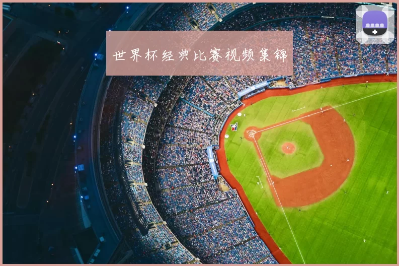 世界杯经典比赛视频集锦