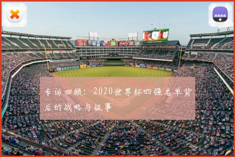 专访回顾:2020世界杯四强名单背后的战略与故事
