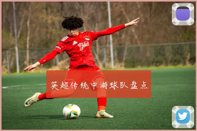 英超传统中游球队盘点