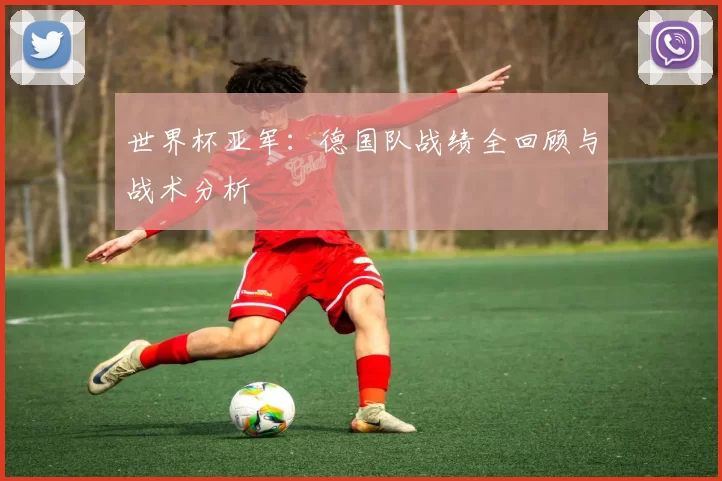 世界杯亚军:德国队战绩全回顾与战术分析