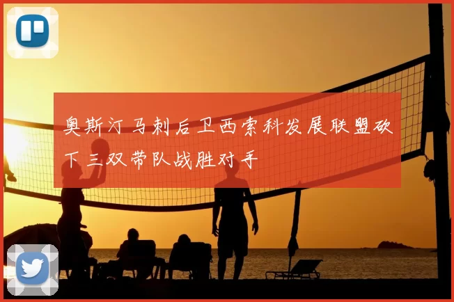 奥斯汀马刺后卫西索科发展联盟砍下三双带队战胜对手