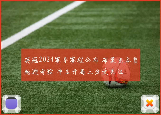 英冠2024赛季赛程公布 布莱克本首轮迎考验 冲击开局三分受关注