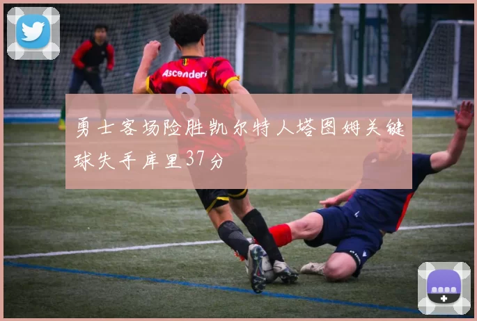 勇士客场险胜凯尔特人塔图姆关键球失手库里37分