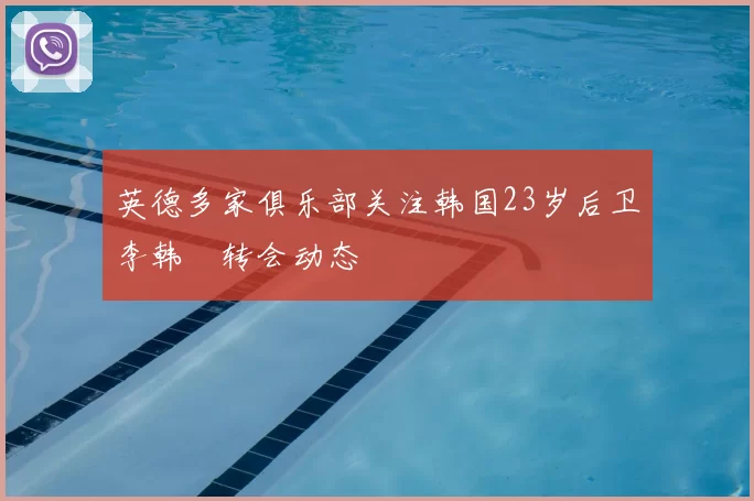 英德多家俱乐部关注韩国23岁后卫李韩汎转会动态