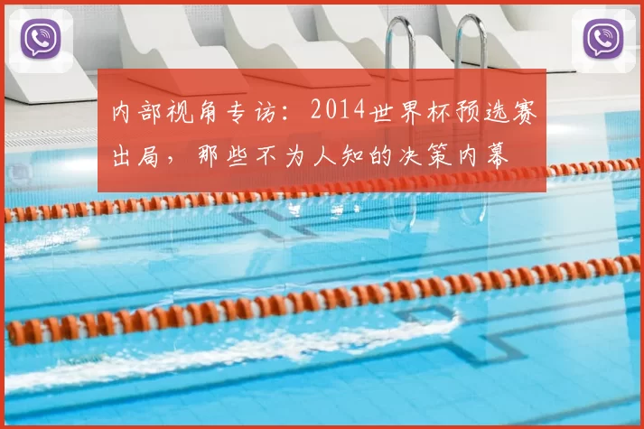 内部视角专访：2014世界杯预选赛出局，那些不为人知的决策内幕