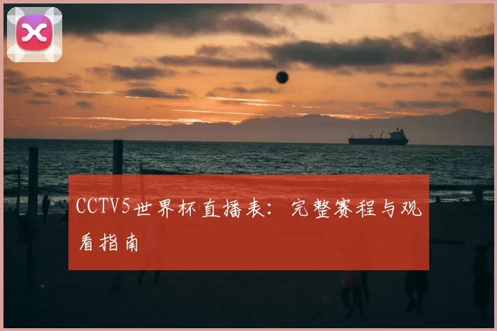 CCTV5世界杯直播表：完整赛程与观看指南