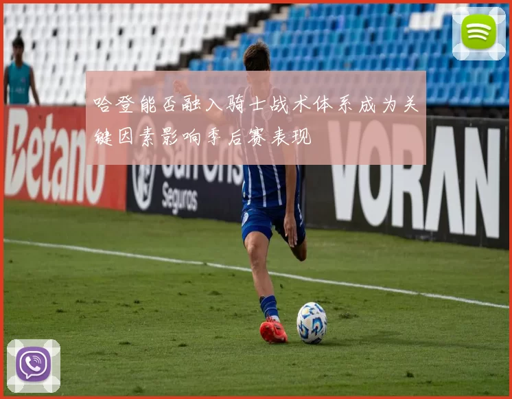 哈登能否融入骑士战术体系成为关键因素影响季后赛表现