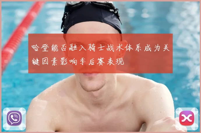 哈登能否融入骑士战术体系成为关键因素影响季后赛表现
