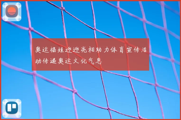 奥运福娃迎迎亮相助力体育宣传活动传递奥运文化气息
