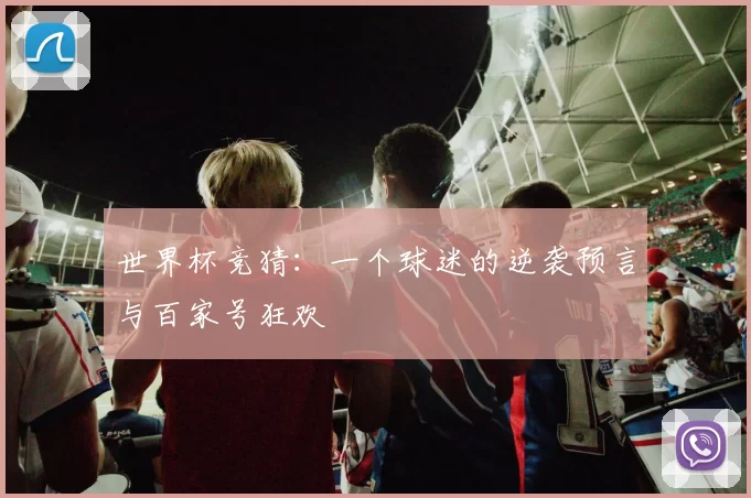世界杯竞猜:一个球迷的逆袭预言与百家号狂欢