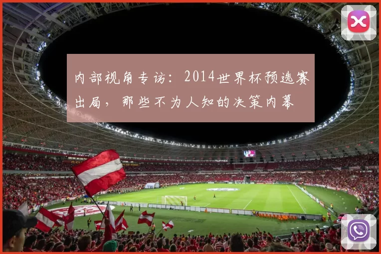 内部视角专访：2014世界杯预选赛出局，那些不为人知的决策内幕