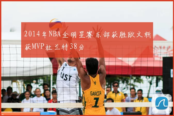 2014年NBA全明星赛东部获胜欧文斩获MVP杜兰特38分