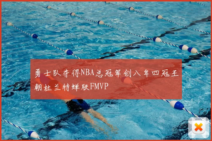 勇士队夺得NBA总冠军创八年四冠王朝杜兰特蝉联FMVP
