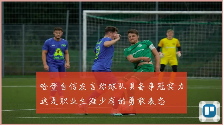 哈登自信发言称球队具备争冠实力这是职业生涯少有的勇敢表态