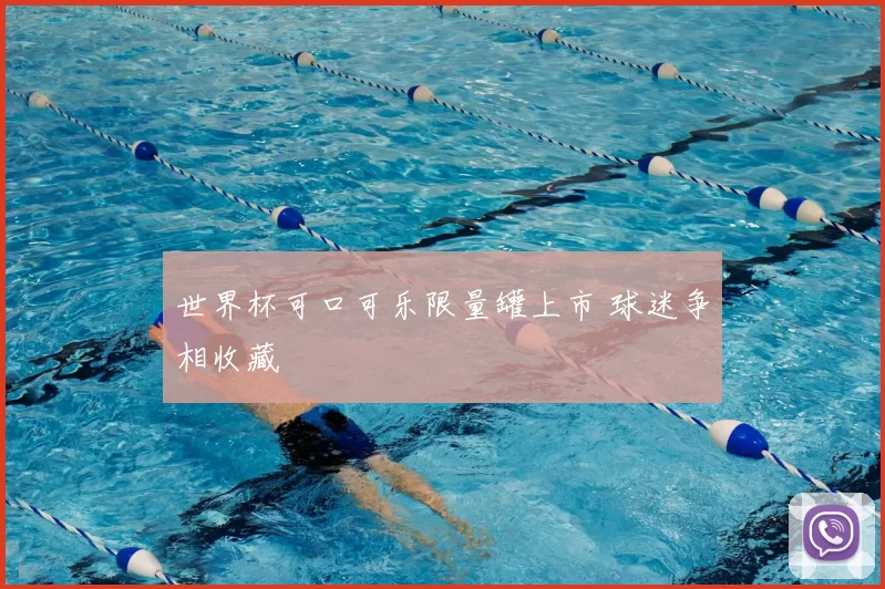 世界杯可口可乐限量罐上市 球迷争相收藏