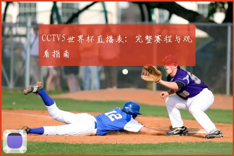 CCTV5世界杯直播表：完整赛程与观看指南