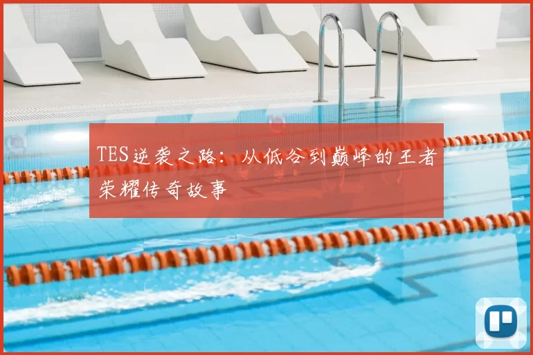 TES逆袭之路:从低谷到巅峰的王者荣耀传奇故事