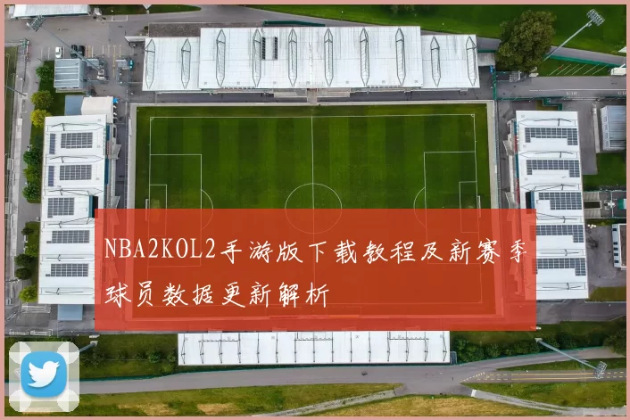 NBA2KOL2手游版下载教程及新赛季球员数据更新解析