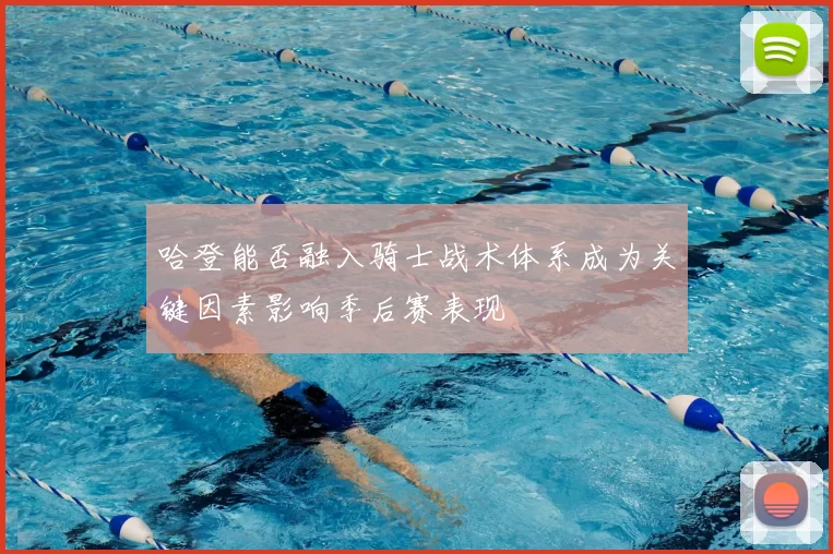 哈登能否融入骑士战术体系成为关键因素影响季后赛表现
