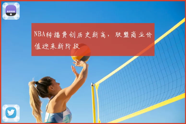 NBA转播费创历史新高，联盟商业价值迎来新阶段