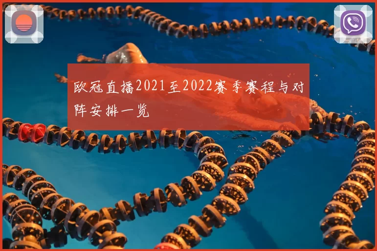 欧冠直播2021至2022赛季赛程与对阵安排一览