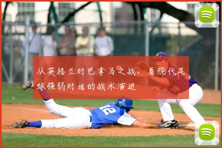 从英格兰对巴拿马之战，看现代足球强弱对话的战术演进