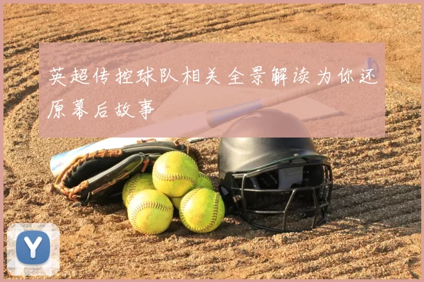 英超传控球队相关全景解读为你还原幕后故事