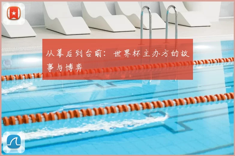 从幕后到台前:世界杯主办方的故事与博弈