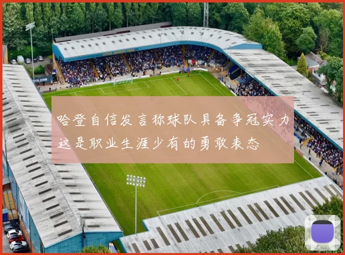 哈登自信发言称球队具备争冠实力这是职业生涯少有的勇敢表态