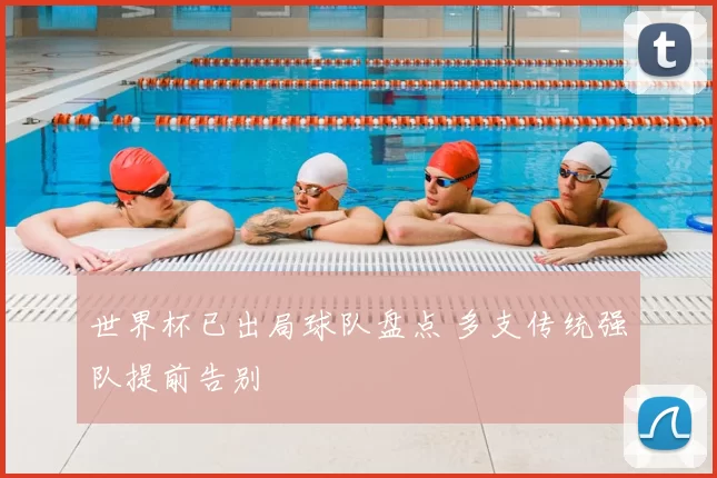 世界杯已出局球队盘点 多支传统强队提前告别