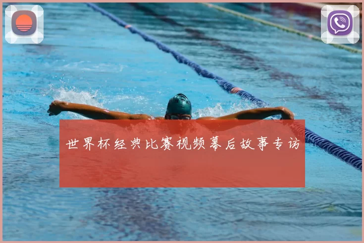 世界杯经典比赛视频幕后故事专访