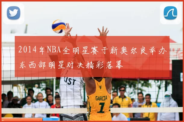 2014年NBA全明星赛于新奥尔良举办东西部明星对决精彩落幕