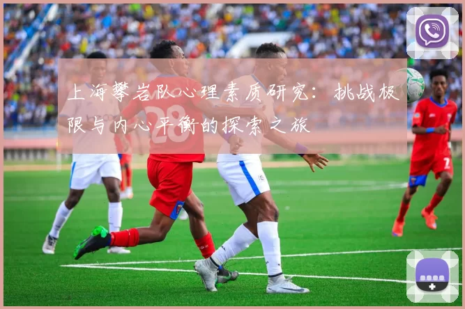 上海攀岩队心理素质研究：挑战极限与内心平衡的探索之旅