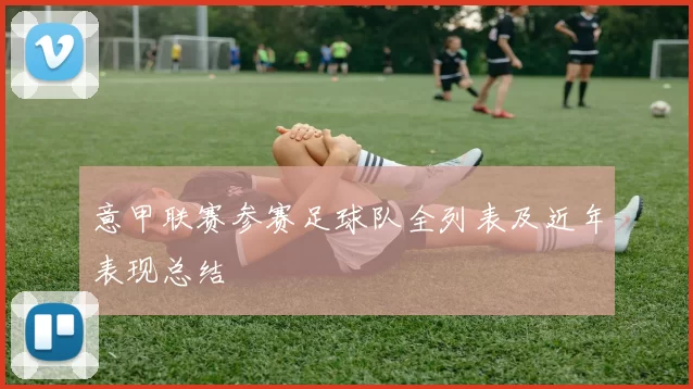 意甲联赛参赛足球队全列表及近年表现总结