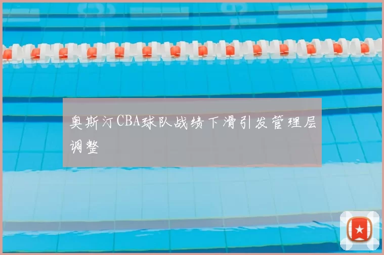 奥斯汀CBA球队战绩下滑引发管理层调整