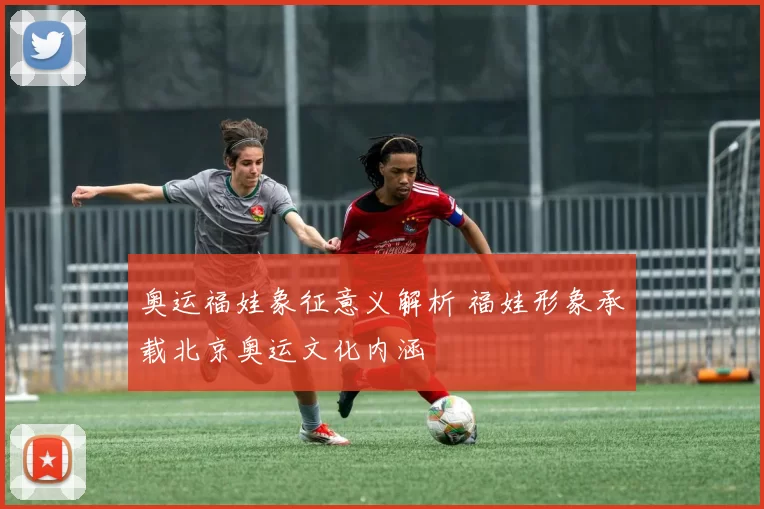 奥运福娃象征意义解析 福娃形象承载北京奥运文化内涵