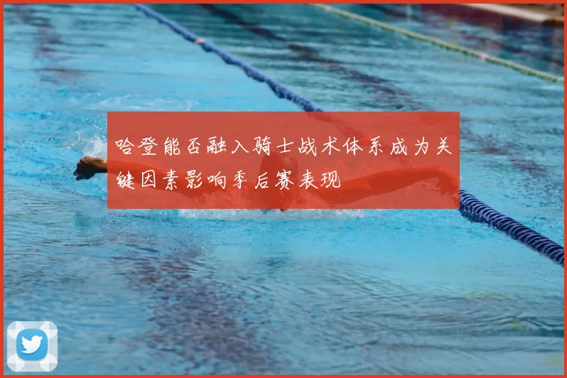 哈登能否融入骑士战术体系成为关键因素影响季后赛表现
