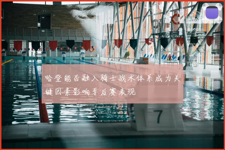 哈登能否融入骑士战术体系成为关键因素影响季后赛表现