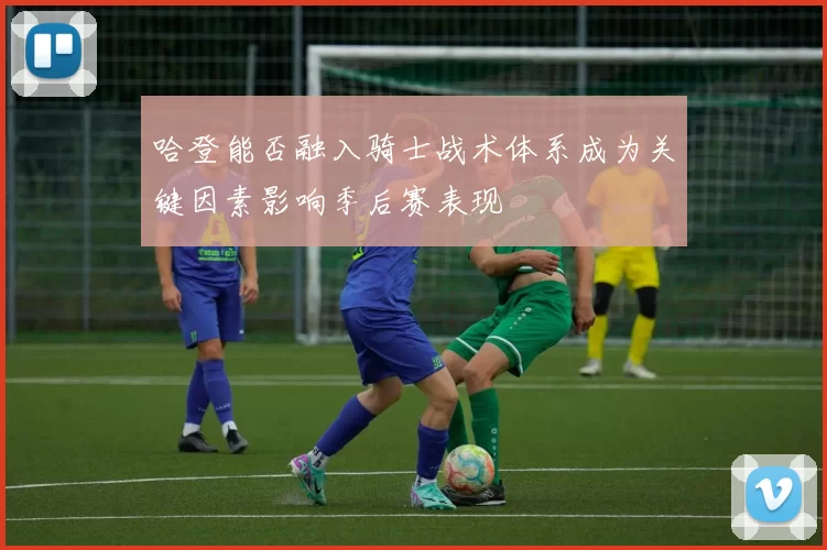 哈登能否融入骑士战术体系成为关键因素影响季后赛表现