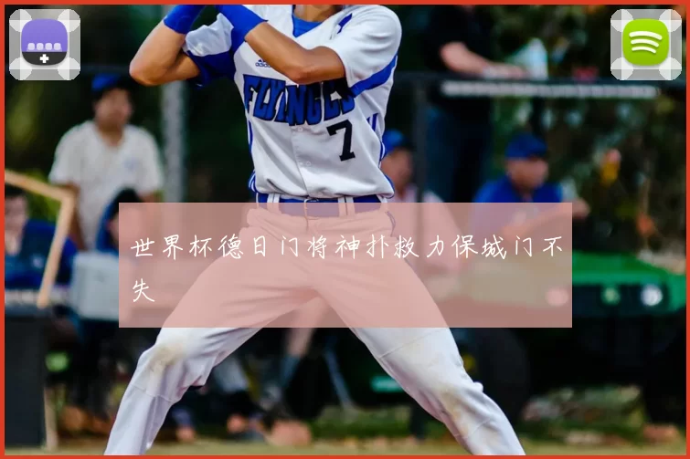 世界杯德日门将神扑救力保城门不失