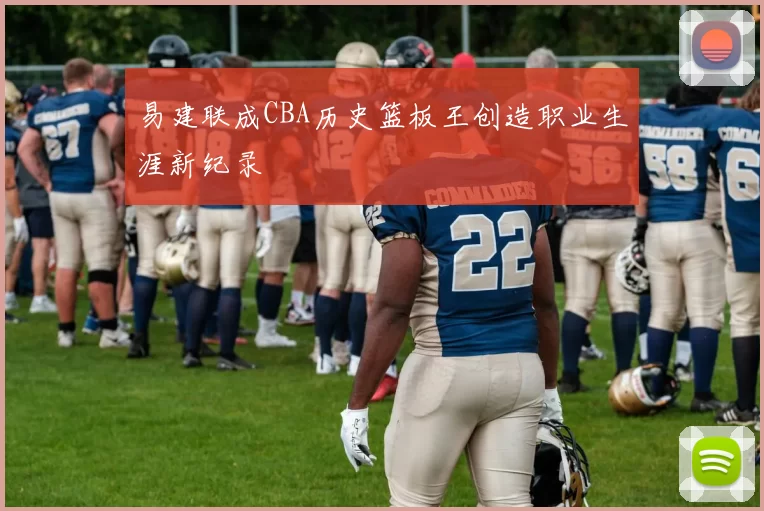 易建联成CBA历史篮板王创造职业生涯新纪录