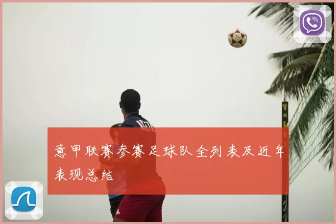 意甲联赛参赛足球队全列表及近年表现总结