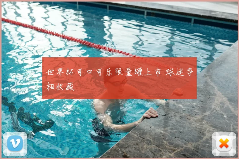 世界杯可口可乐限量罐上市 球迷争相收藏