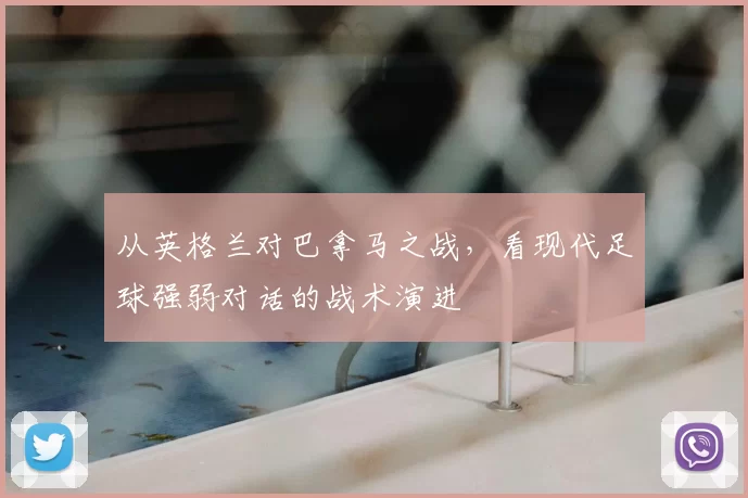 从英格兰对巴拿马之战,看现代足球强弱对话的战术演进