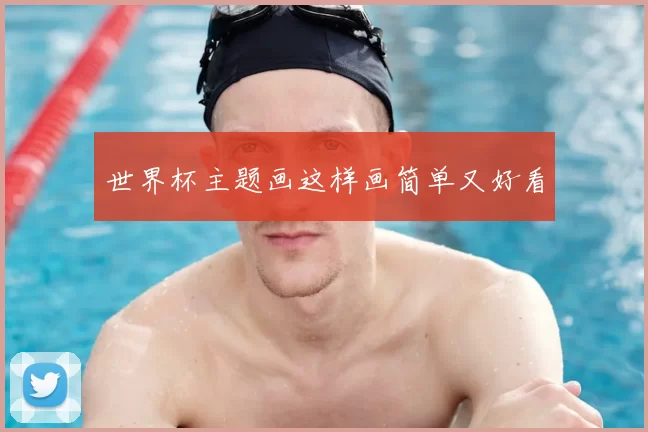 世界杯主题画这样画简单又好看