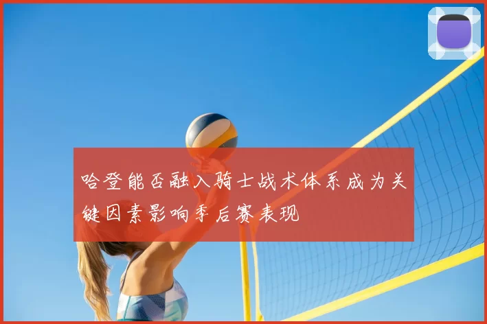 哈登能否融入骑士战术体系成为关键因素影响季后赛表现