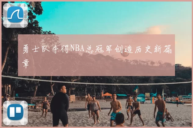 勇士队夺得NBA总冠军创造历史新篇章
