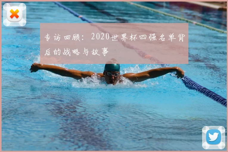 专访回顾:2020世界杯四强名单背后的战略与故事