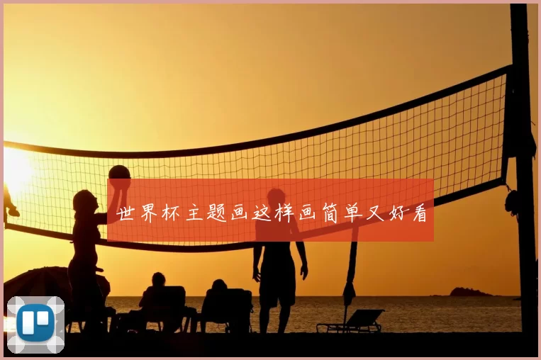 世界杯主题画这样画简单又好看